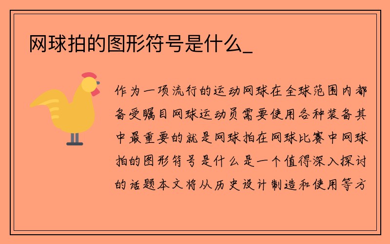 网球拍的图形符号是什么_