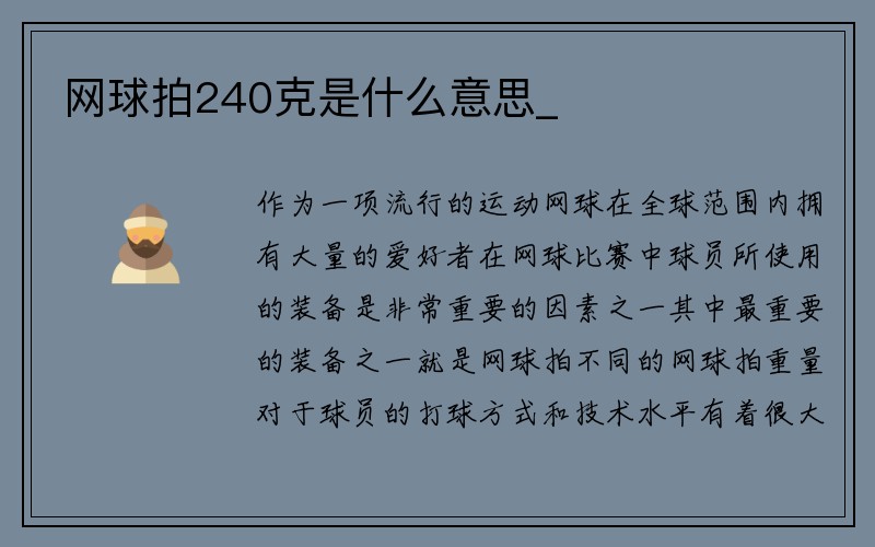 网球拍240克是什么意思_