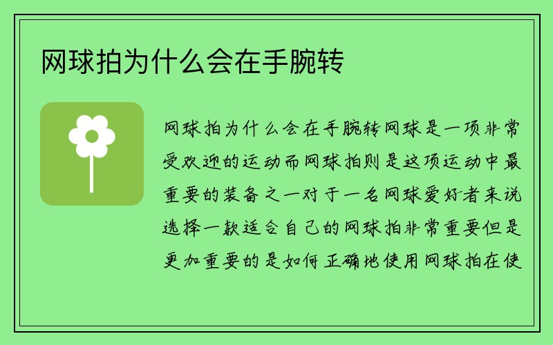 网球拍为什么会在手腕转