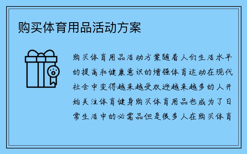 购买体育用品活动方案