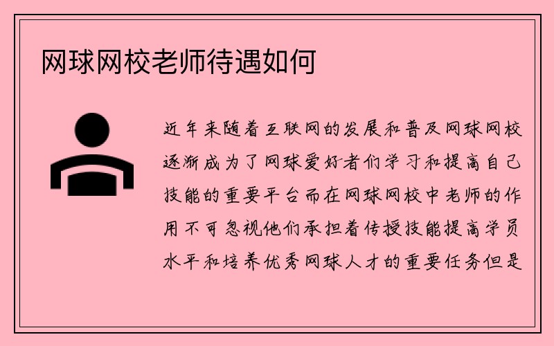 网球网校老师待遇如何