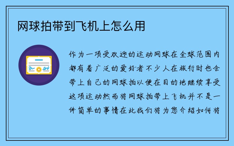 网球拍带到飞机上怎么用