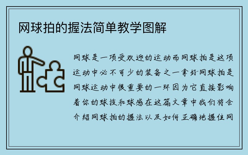 网球拍的握法简单教学图解