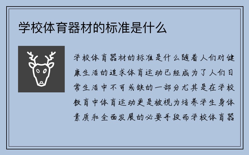 学校体育器材的标准是什么