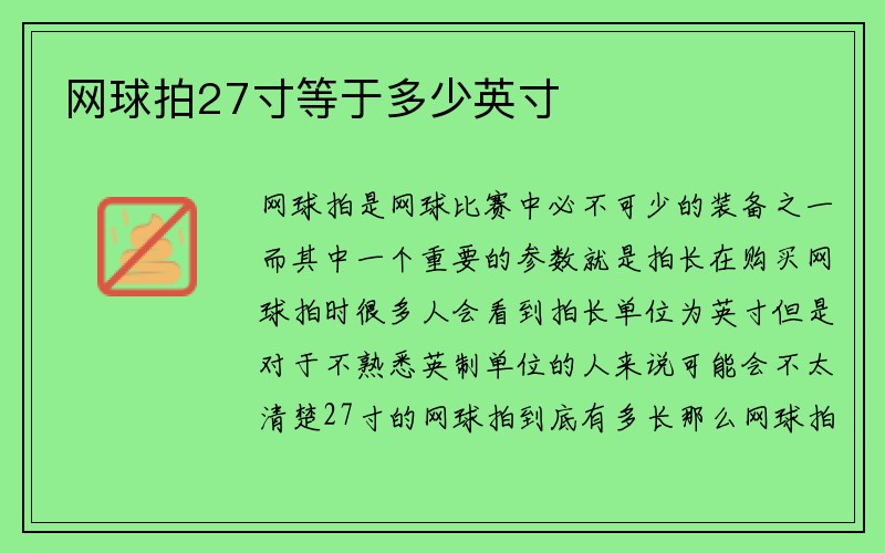 网球拍27寸等于多少英寸