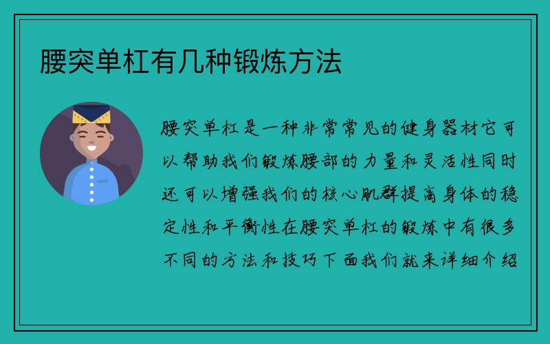 腰突单杠有几种锻炼方法