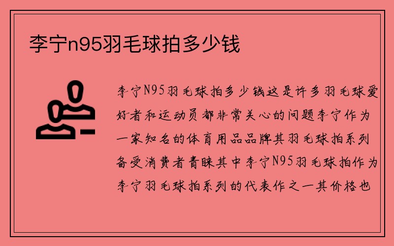 李宁n95羽毛球拍多少钱