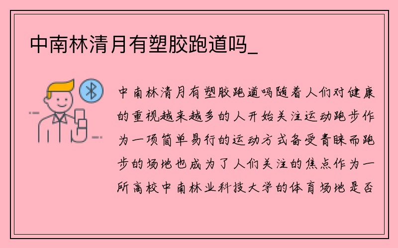 中南林清月有塑胶跑道吗_