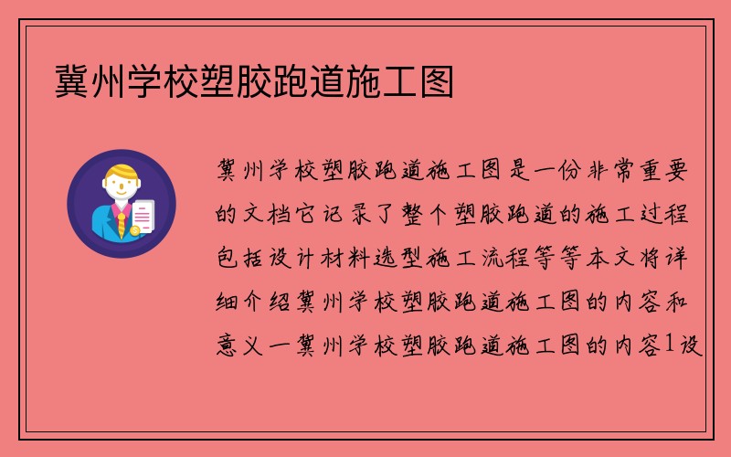 冀州学校塑胶跑道施工图