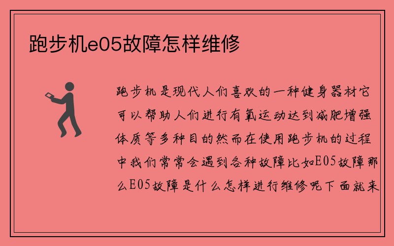 跑步机e05故障怎样维修